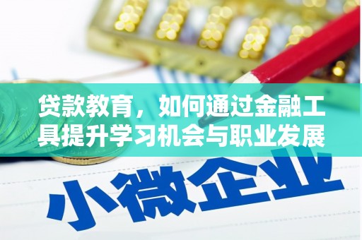 苍梧贷款教育，如何通过金融工具提升学习机会与职业发展