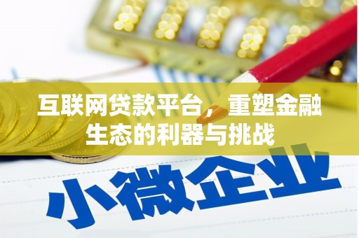 苍梧互联网贷款平台，重塑金融生态的利器与挑战