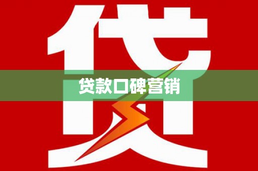 苍梧贷款口碑营销