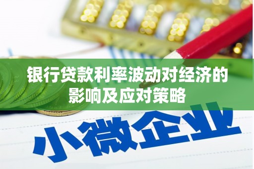 苍梧银行贷款利率波动对经济的影响及应对策略