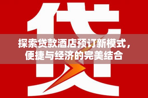 苍梧探索贷款酒店预订新模式，便捷与经济的完美结合