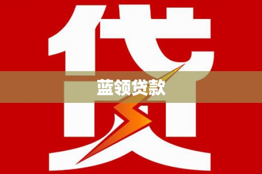 苍梧蓝领贷款