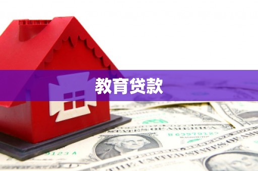 苍梧教育贷款