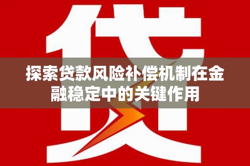 苍梧探索贷款风险补偿机制在金融稳定中的关键作用