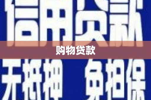 苍梧购物贷款