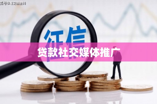 苍梧贷款社交媒体推广