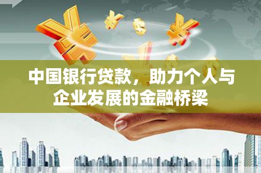 苍梧中国银行贷款，助力个人与企业发展的金融桥梁