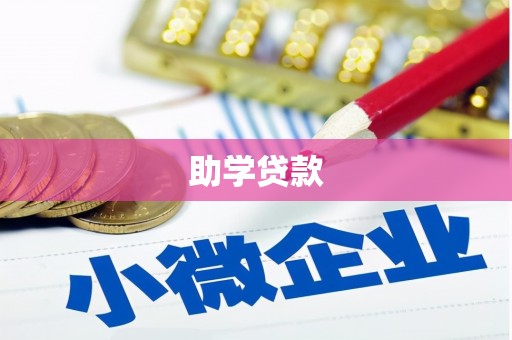 苍梧助学贷款