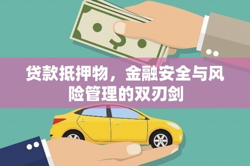 苍梧贷款抵押物，金融安全与风险管理的双刃剑