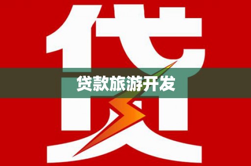 苍梧贷款旅游开发