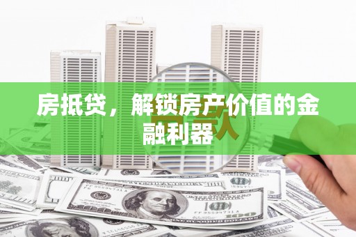 苍梧房抵贷，解锁房产价值的金融利器