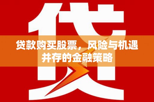 苍梧贷款购买股票，风险与机遇并存的金融策略