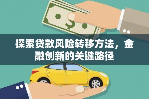 苍梧探索贷款风险转移方法，金融创新的关键路径