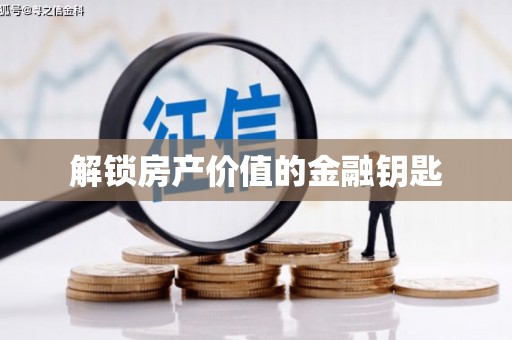 苍梧解锁房产价值的金融钥匙