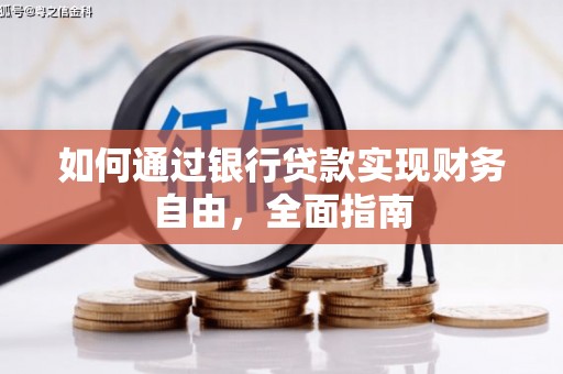 苍梧如何通过银行贷款实现财务自由，全面指南