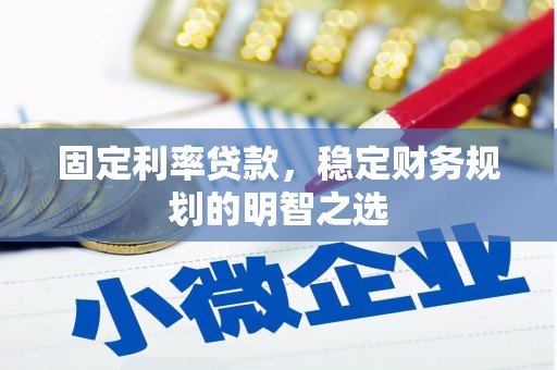 苍梧固定利率贷款，稳定财务规划的明智之选