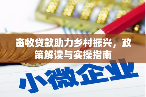 苍梧畜牧贷款助力乡村振兴，政策解读与实操指南