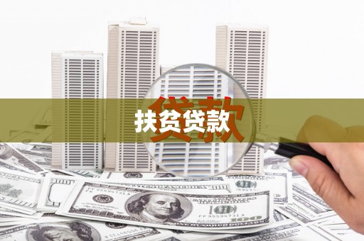 苍梧扶贫贷款