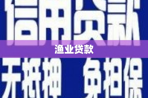 苍梧渔业贷款