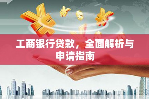 苍梧工商银行贷款，全面解析与申请指南