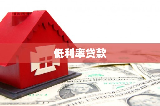 苍梧低利率贷款