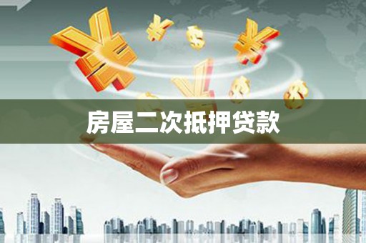 苍梧房屋二次抵押贷款
