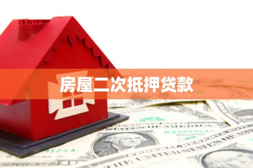 苍梧房屋二次抵押贷款