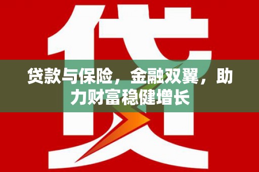 苍梧贷款与保险，金融双翼，助力财富稳健增长