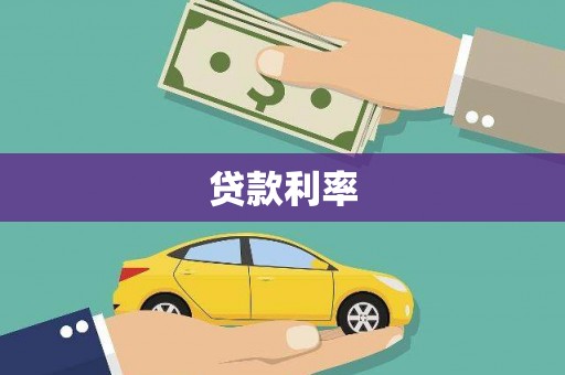 苍梧贷款利率