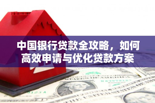 苍梧中国银行贷款全攻略，如何高效申请与优化贷款方案