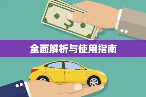 苍梧全面解析与使用指南