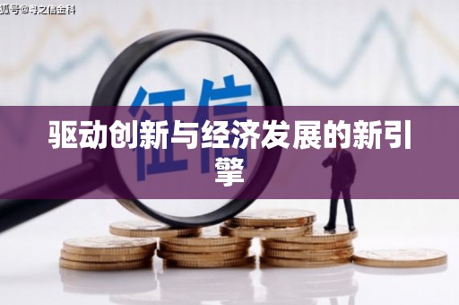 苍梧驱动创新与经济发展的新引擎