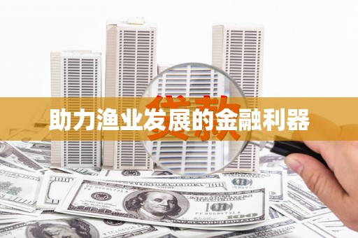 苍梧助力渔业发展的金融利器