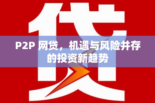 苍梧P2P 网贷，机遇与风险并存的投资新趋势