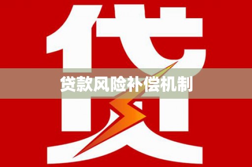 苍梧贷款风险补偿机制