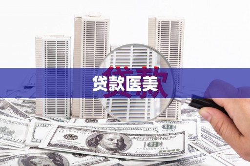 苍梧贷款医美