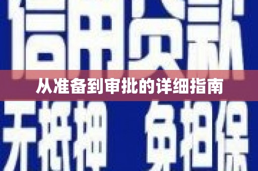 苍梧从准备到审批的详细指南
