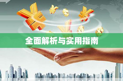苍梧全面解析与实用指南