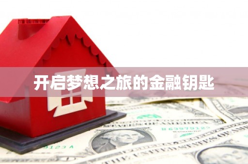 苍梧开启梦想之旅的金融钥匙