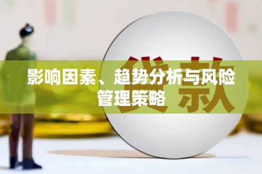 苍梧影响因素、趋势分析与风险管理策略