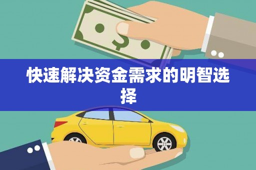 苍梧快速解决资金需求的明智选择