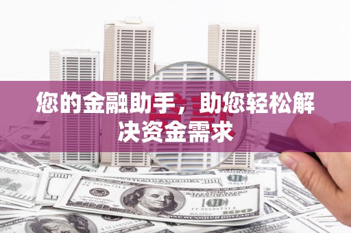 苍梧您的金融助手，助您轻松解决资金需求