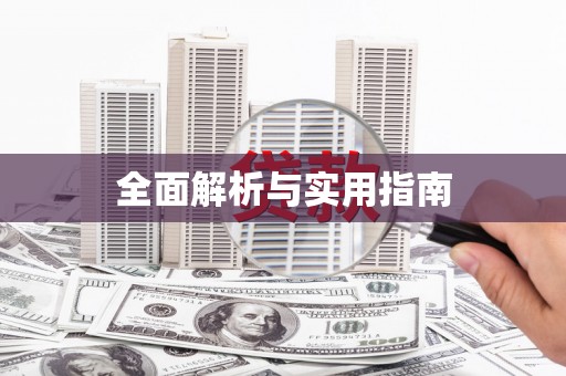 苍梧全面解析与实用指南