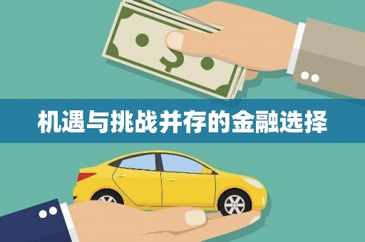 苍梧机遇与挑战并存的金融选择