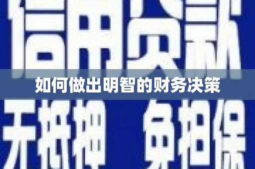 苍梧如何做出明智的财务决策