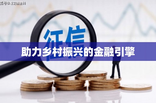 苍梧助力乡村振兴的金融引擎