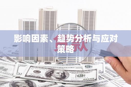 苍梧影响因素、趋势分析与应对策略