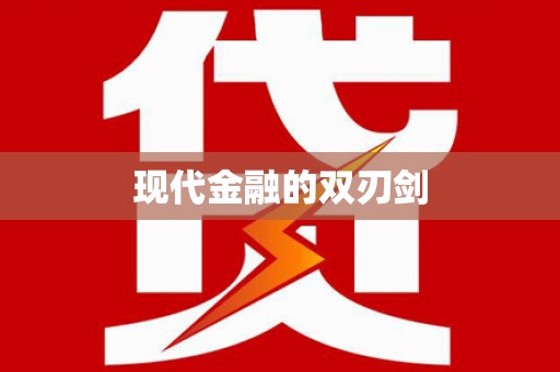 苍梧现代金融的双刃剑