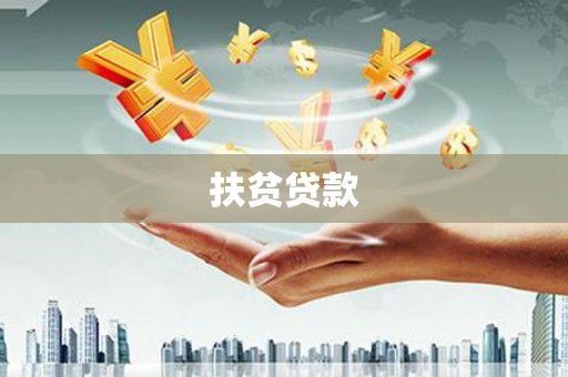 苍梧扶贫贷款