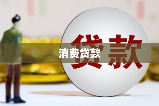 苍梧消费贷款